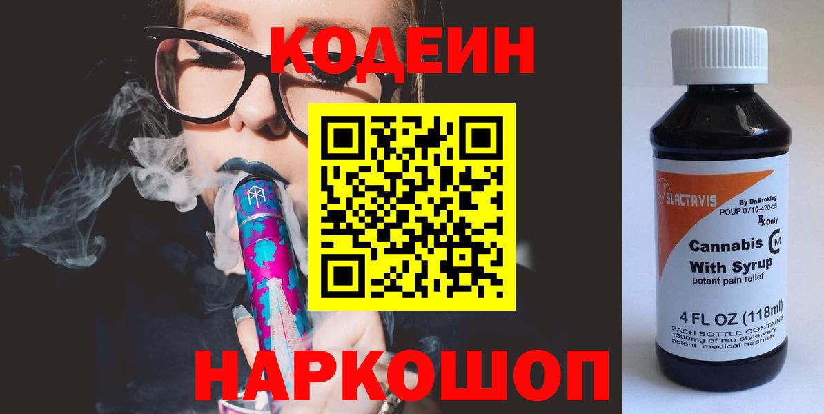 Кодеин Purple Drank  Вход с VPN  Коммунар 